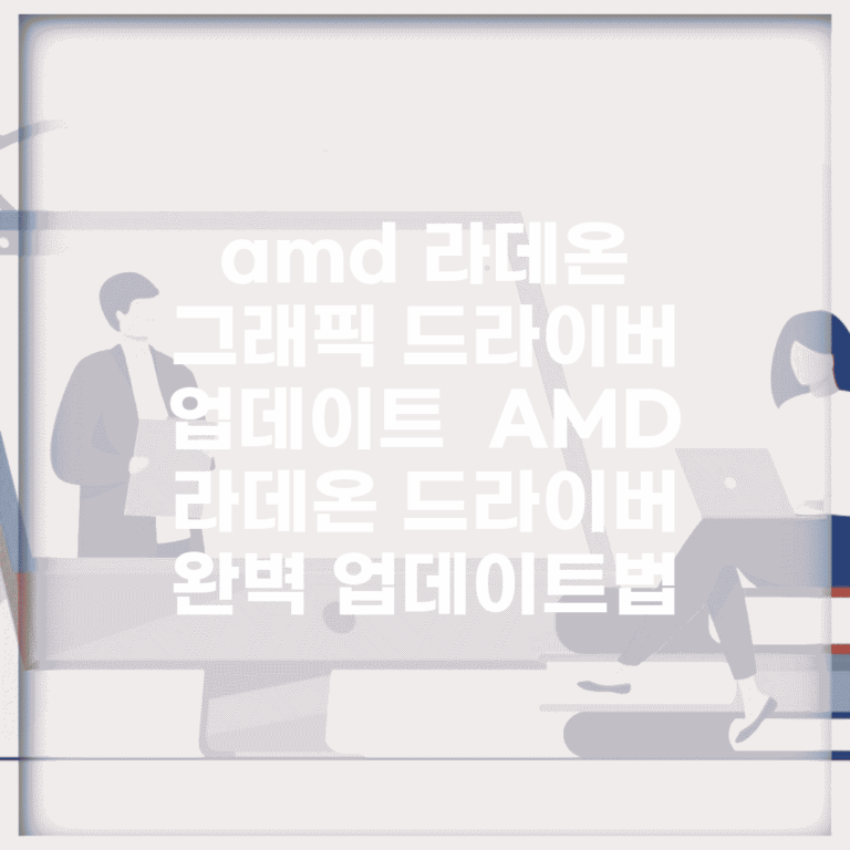amd 라데온 그래픽 드라이버 업데이트 | AMD 라데온 드라이버 완벽 업데이트법