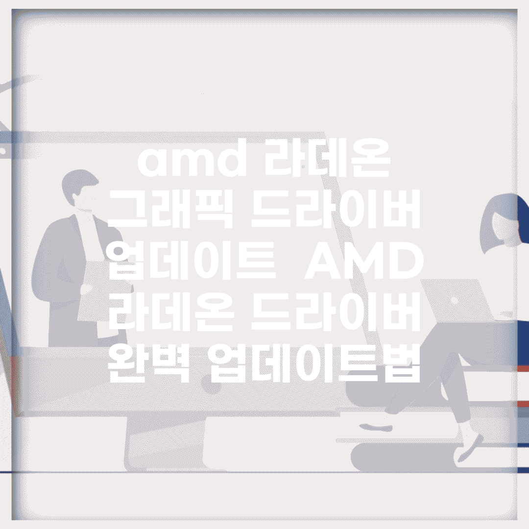 amd 라데온 그래픽 드라이버 업데이트 | AMD 라데온 드라이버 완벽 업데이트법