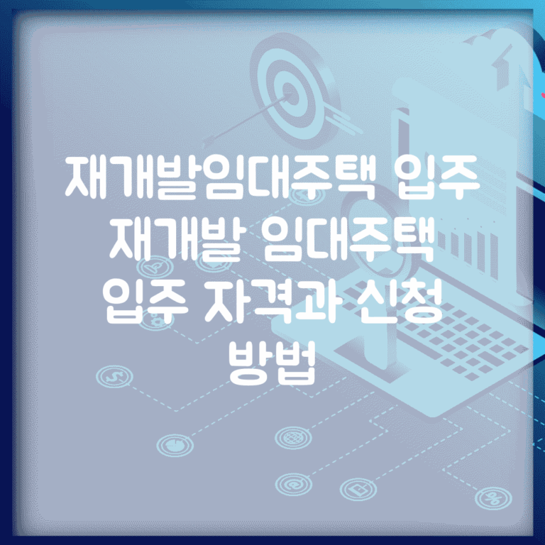 재개발임대주택 입주 | 재개발 임대주택 입주 자격과 신청 방법