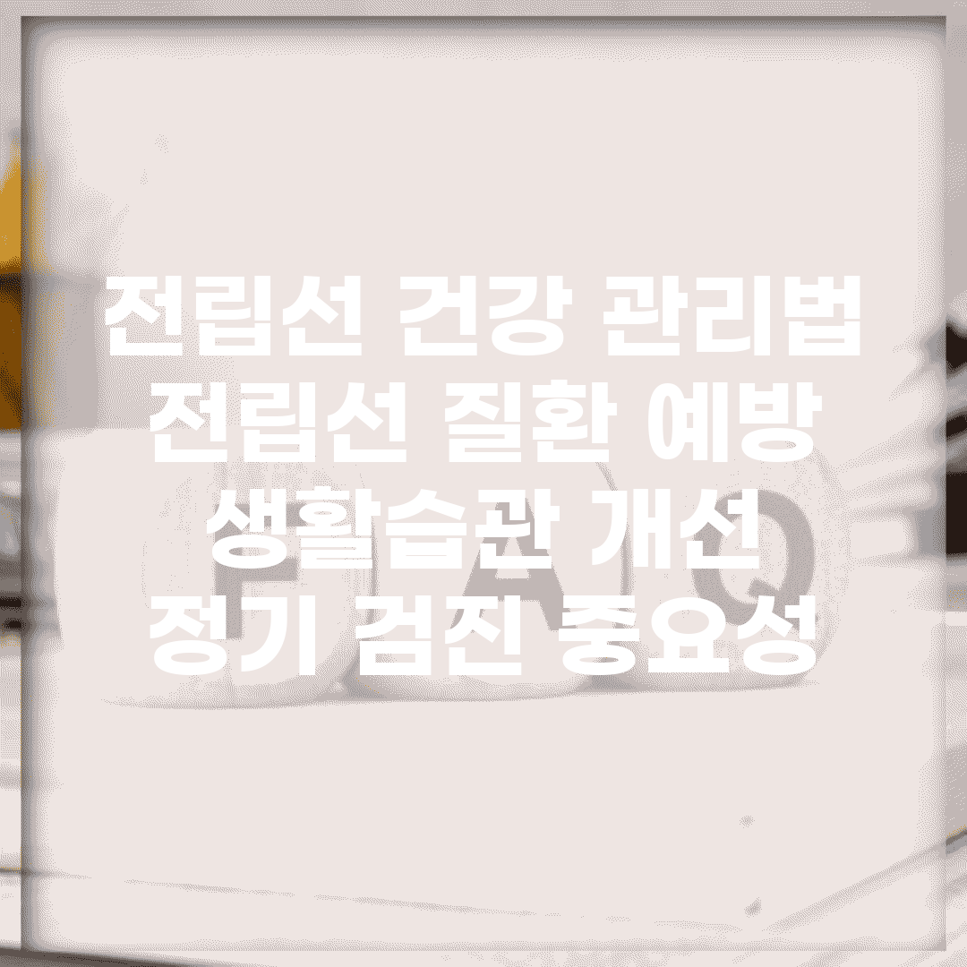 전립선 건강 관리법 | 전립선 질환 예방 | 생활습관 개선 | 정기 검진 중요성