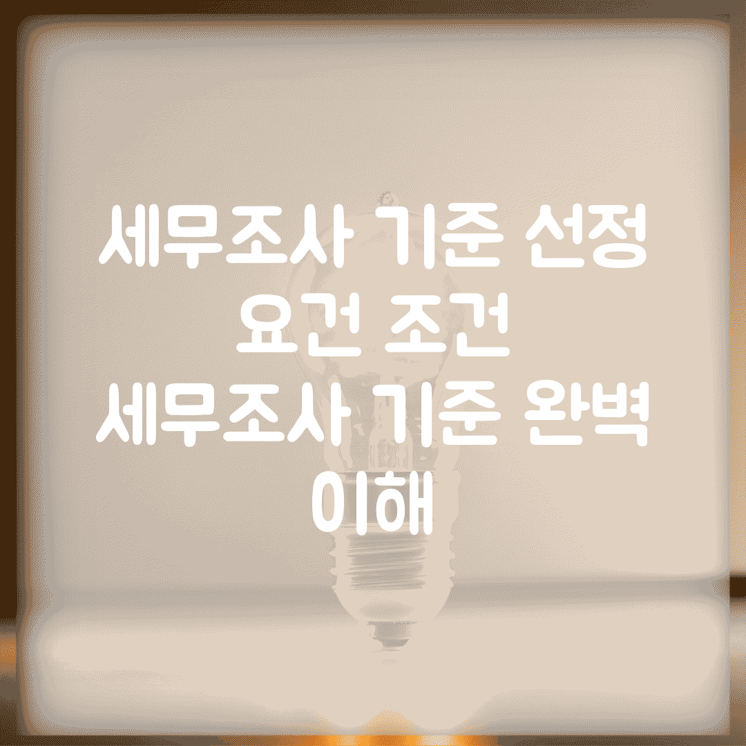 세무조사 기준 선정 요건 조건 | 세무조사 기준 완벽 이해