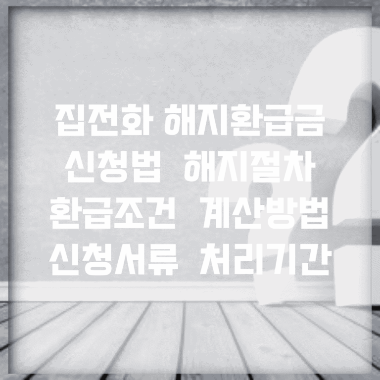 집전화 해지환급금 신청법 | 해지절차 | 환급조건 | 계산방법 | 신청서류 | 처리기간