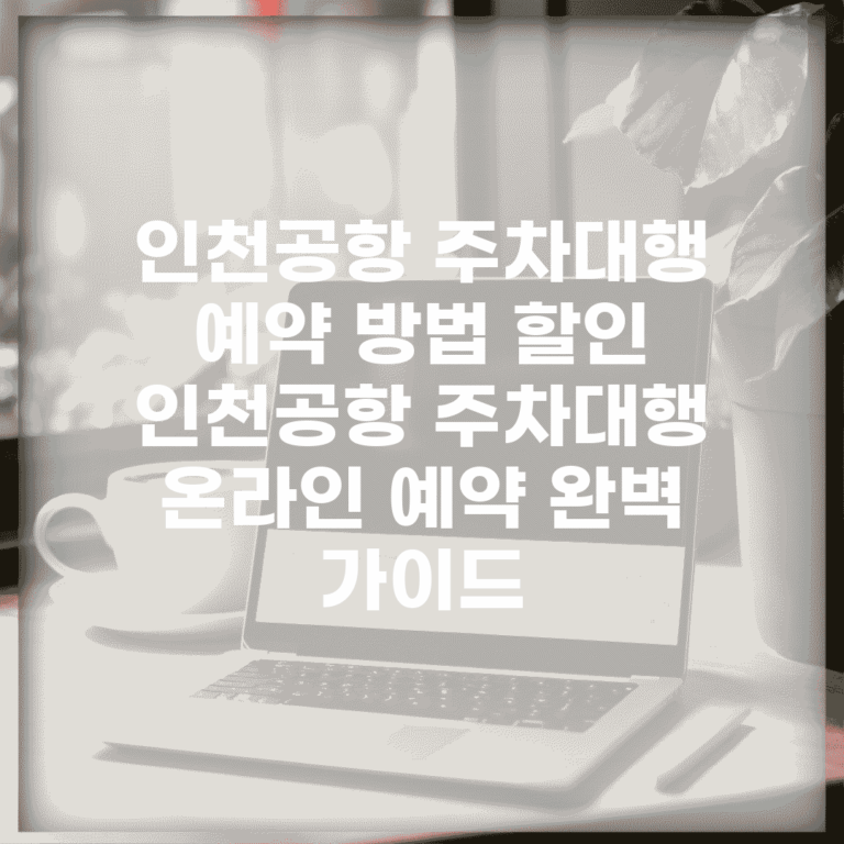 인천공항 주차대행 예약 방법 할인 | 인천공항 주차대행 온라인 예약 완벽 가이드