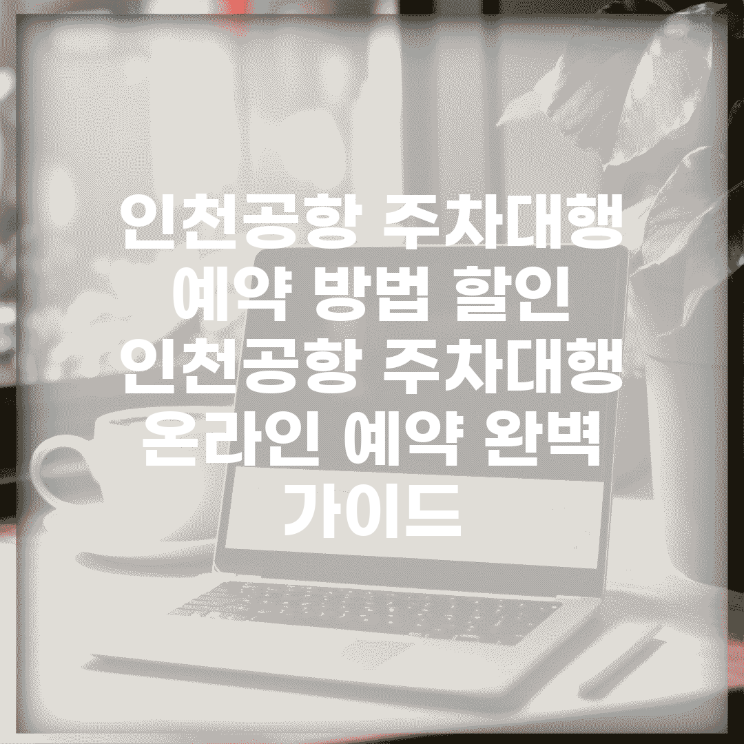 인천공항 주차대행 예약 방법 할인 | 인천공항 주차대행 온라인 예약 완벽 가이드