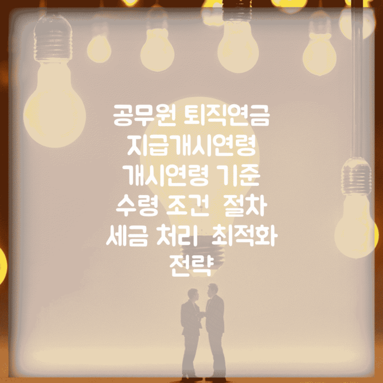 공무원 퇴직연금 지급개시연령 | 개시연령 기준 | 수령 조건 | 절차 | 세금 처리 | 최적화 전략