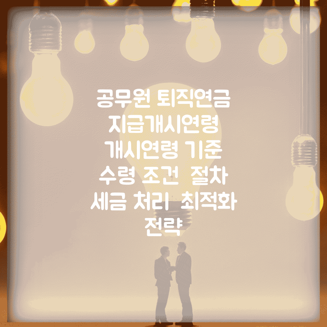 공무원 퇴직연금 지급개시연령 | 개시연령 기준 | 수령 조건 | 절차 | 세금 처리 | 최적화 전략