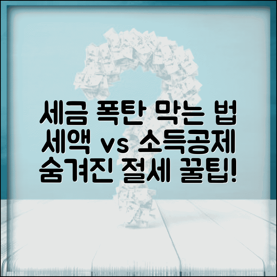 소득세 세액공제 | 세액공제 vs 소득공제 | 공제 효과 비교