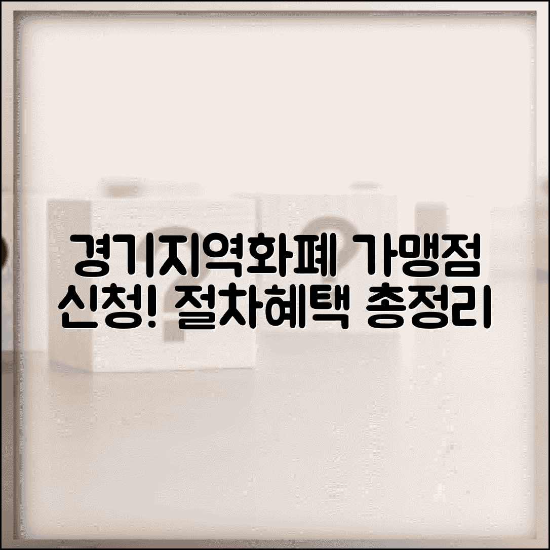 경기지역화폐 가맹점 신청 | 사업자 등록 절차 혜택 완벽 가이드