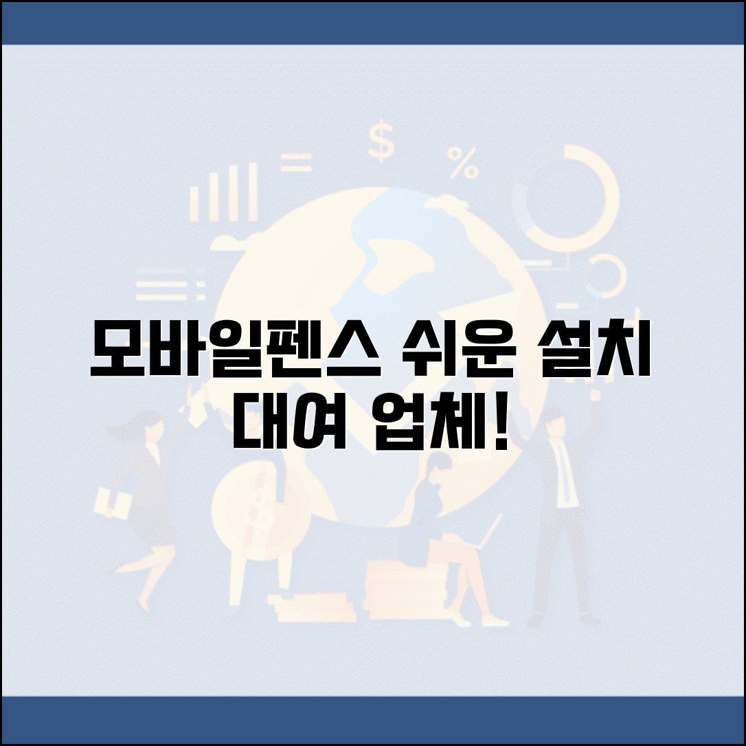 모바일펜스 설치 방법 | 모바일 임시 펜스 설치와 대여 업체