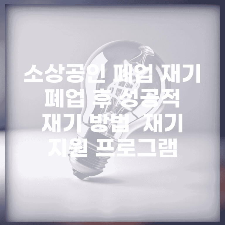 소상공인 폐업 재기 | 폐업 후 성공적 재기 방법 | 재기 지원 프로그램