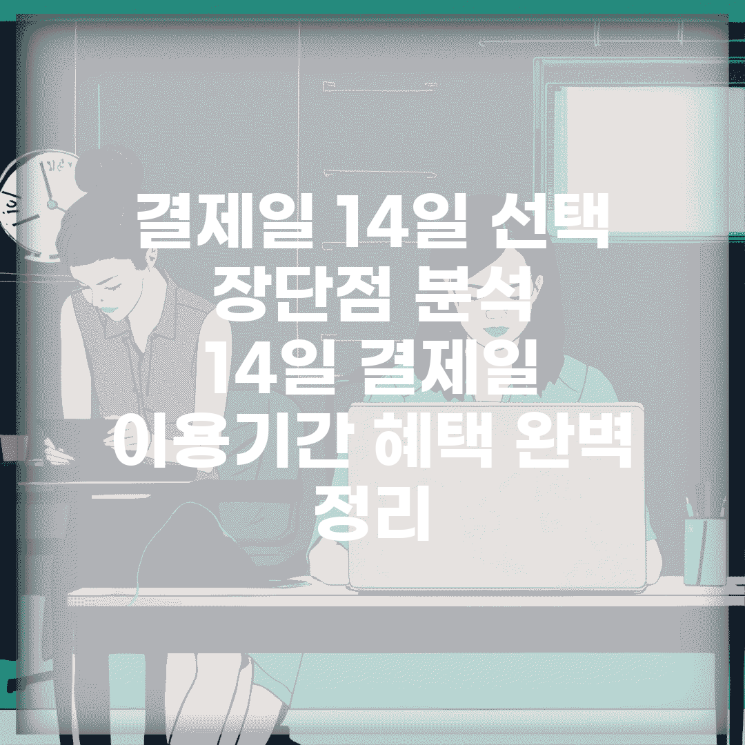 결제일 14일 선택 장단점 분석 | 14일 결제일 이용기간 혜택 완벽 정리
