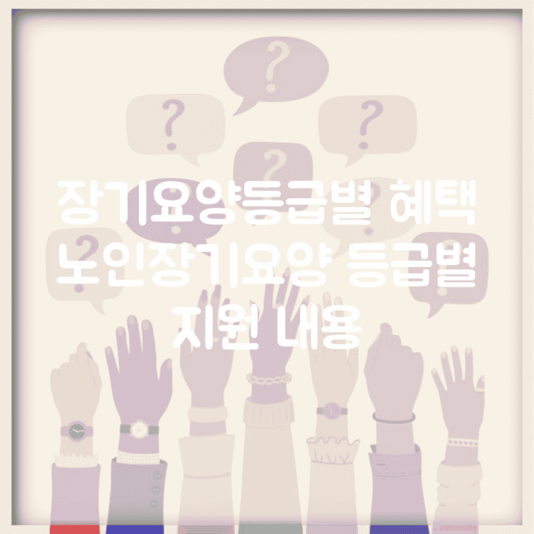 장기요양등급별 혜택 | 노인장기요양 등급별 지원 내용