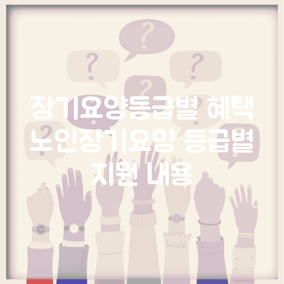장기요양등급별 혜택 | 노인장기요양 등급별 지원 내용