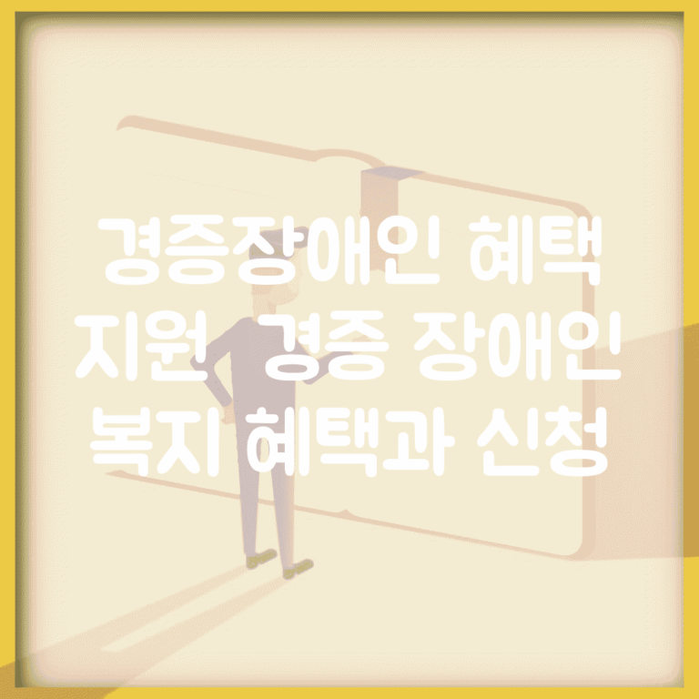 경증장애인 혜택 지원 | 경증 장애인 복지 혜택과 신청