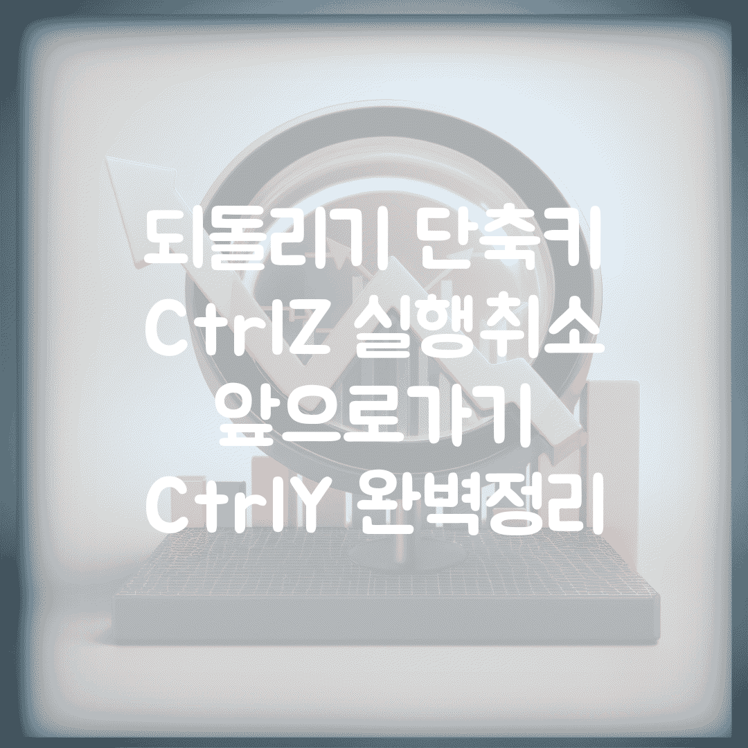 되돌리기 단축키 | Ctrl+Z 실행취소 + 앞으로가기 Ctrl+Y 완벽정리