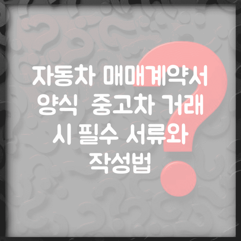 자동차 매매계약서 양식 | 중고차 거래 시 필수 서류와 작성법