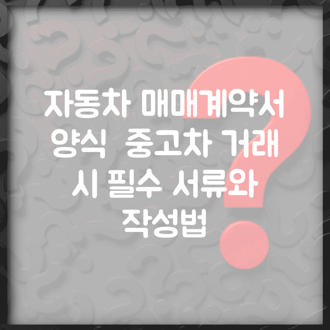 자동차 매매계약서 양식 | 중고차 거래 시 필수 서류와 작성법
