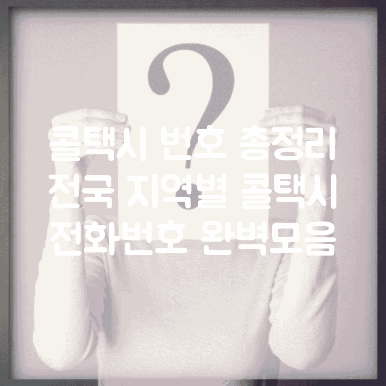 콜택시 번호 총정리 | 전국 지역별 콜택시 전화번호 완벽모음