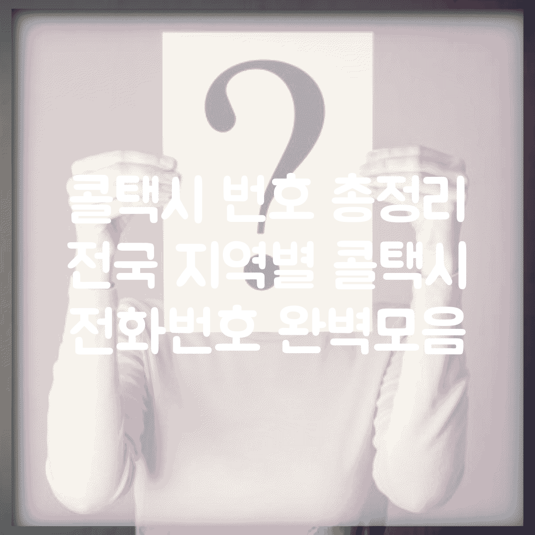 콜택시 번호 총정리 | 전국 지역별 콜택시 전화번호 완벽모음