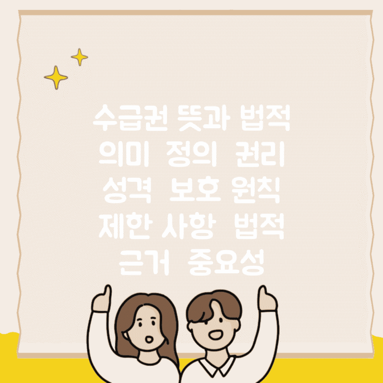 수급권 뜻과 법적 의미 | 정의 | 권리 성격 | 보호 원칙 | 제한 사항 | 법적 근거 | 중요성