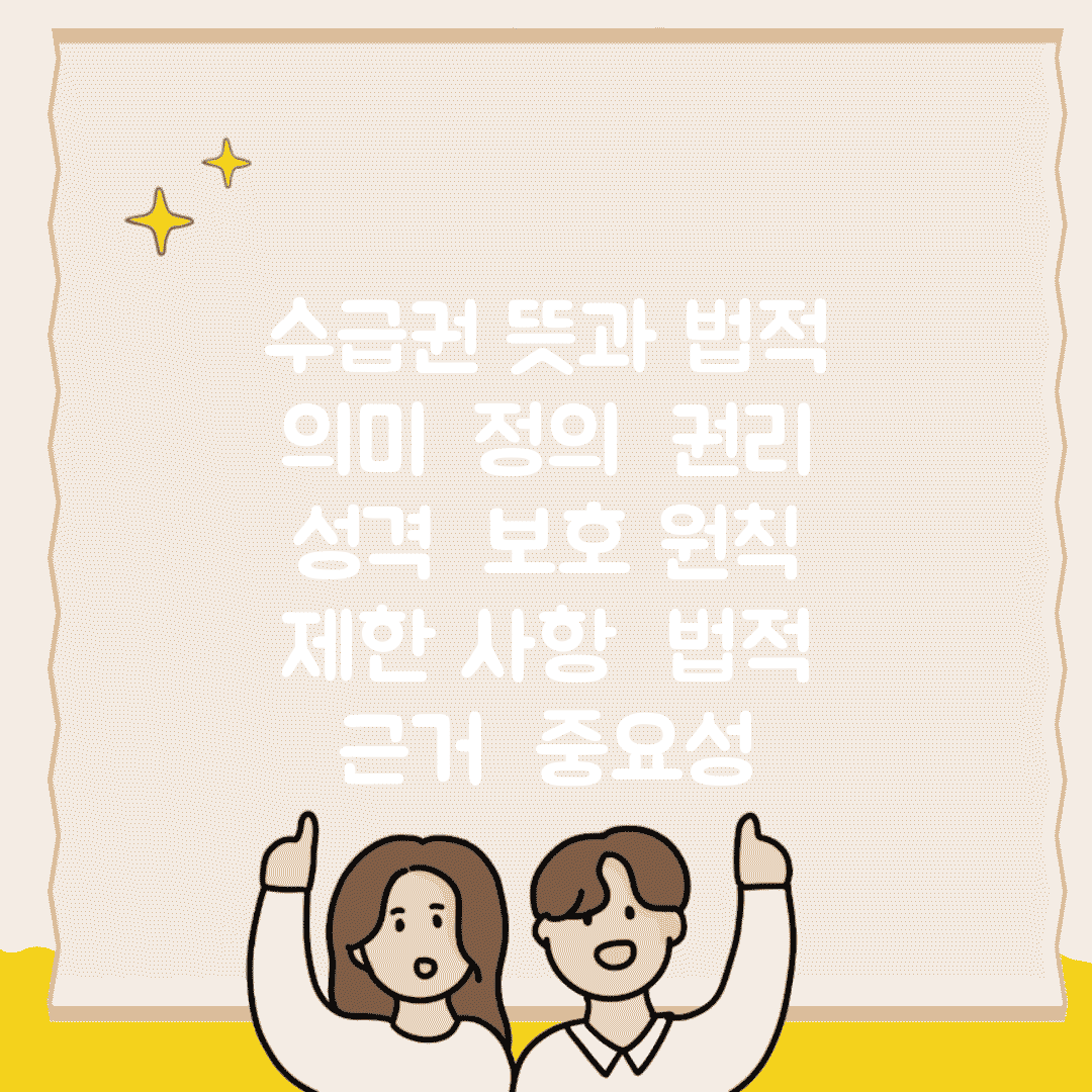 수급권 뜻과 법적 의미 | 정의 | 권리 성격 | 보호 원칙 | 제한 사항 | 법적 근거 | 중요성