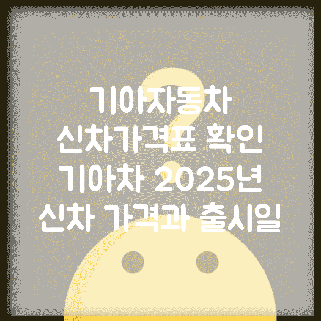 기아자동차 신차가격표 확인 | 기아차 2025년 신차 가격과 출시일