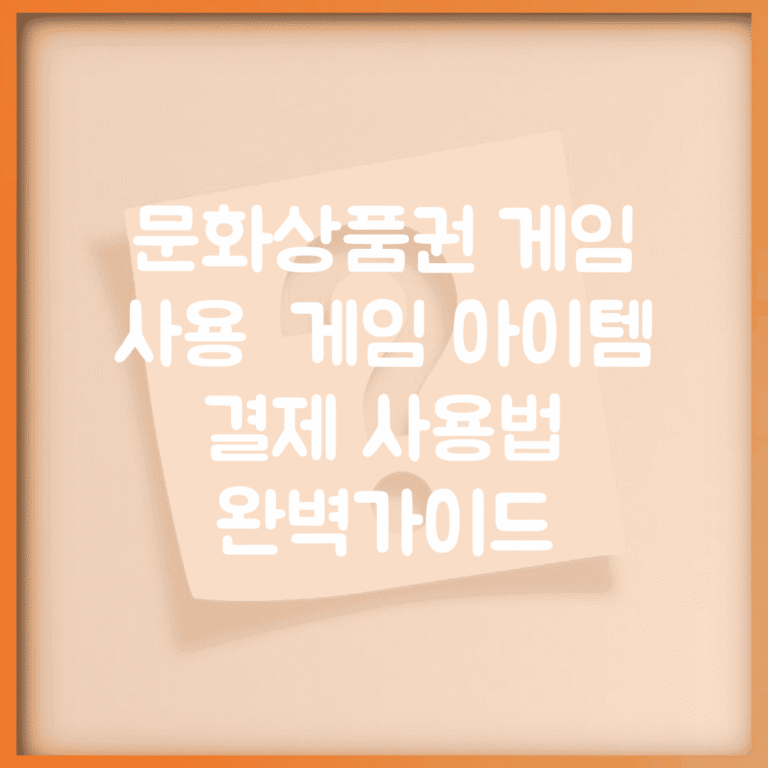 문화상품권 게임 사용 | 게임 아이템 결제 사용법 완벽가이드