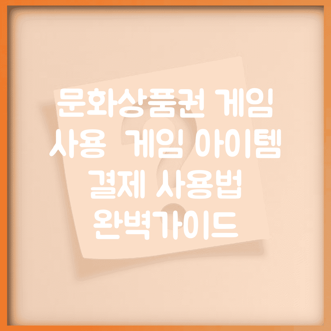 문화상품권 게임 사용 | 게임 아이템 결제 사용법 완벽가이드