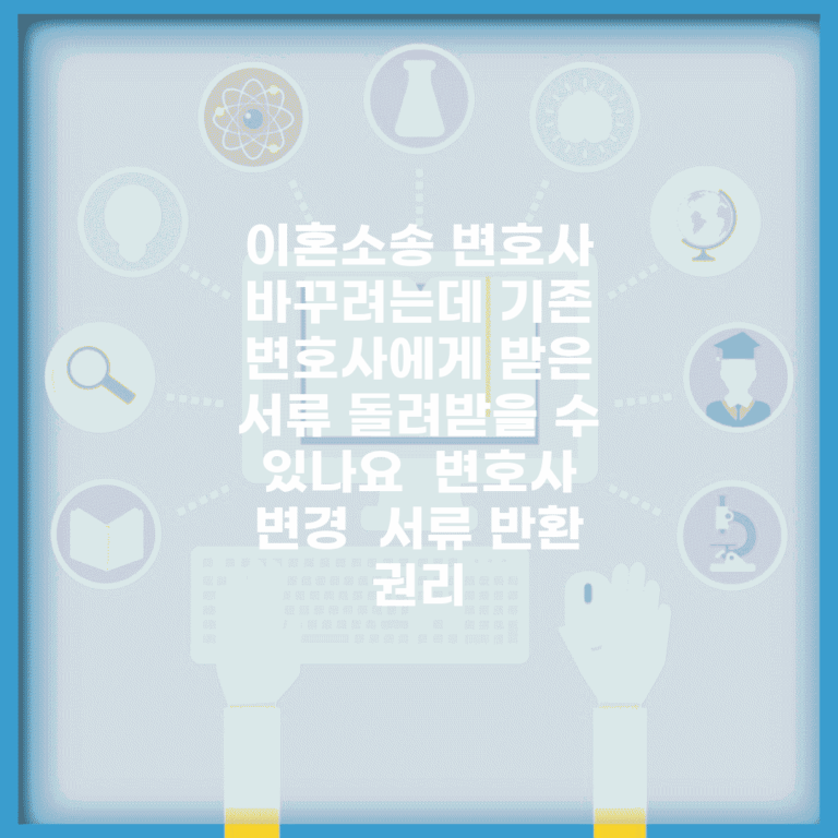 이혼소송 변호사 바꾸려는데 기존 변호사에게 받은 서류 돌려받을 수 있나요 | 변호사 변경 | 서류 반환 | 권리