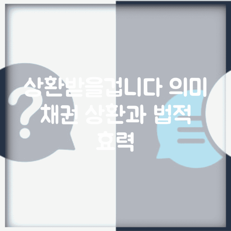 상환받을겁니다 의미 | 채권 상환과 법적 효력