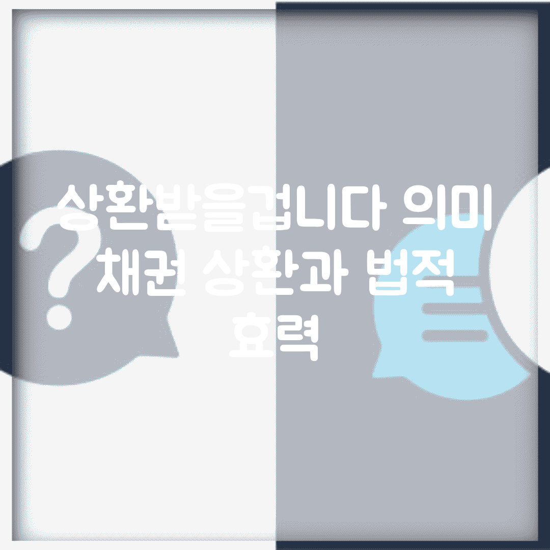 상환받을겁니다 의미 | 채권 상환과 법적 효력