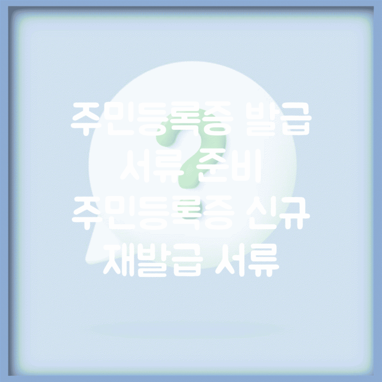 주민등록증 발급 서류 준비 | 주민등록증 신규 재발급 서류