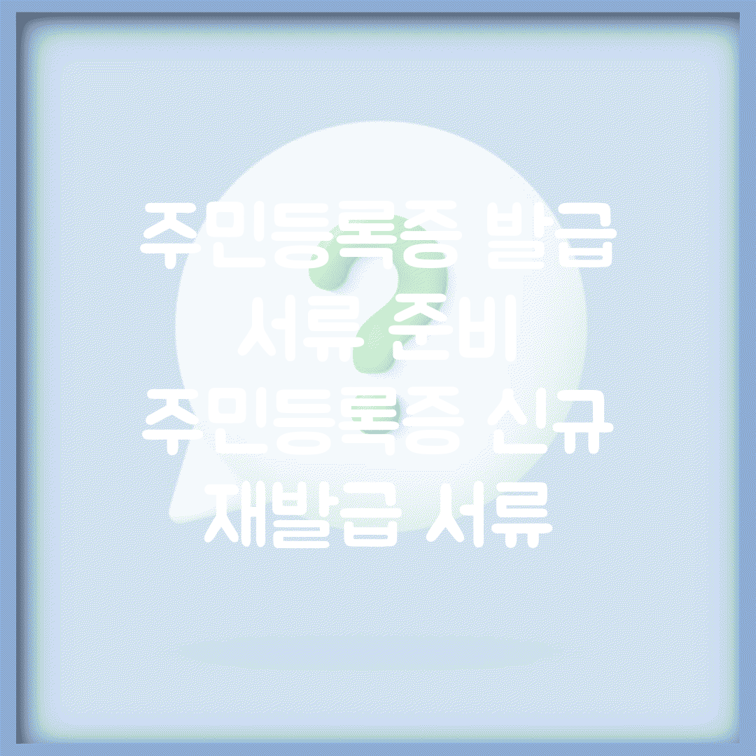 주민등록증 발급 서류 준비 | 주민등록증 신규 재발급 서류