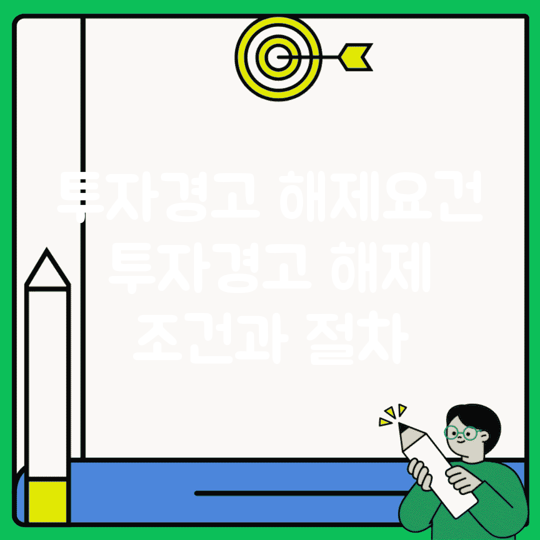 투자경고 해제요건 | 투자경고 해제 조건과 절차