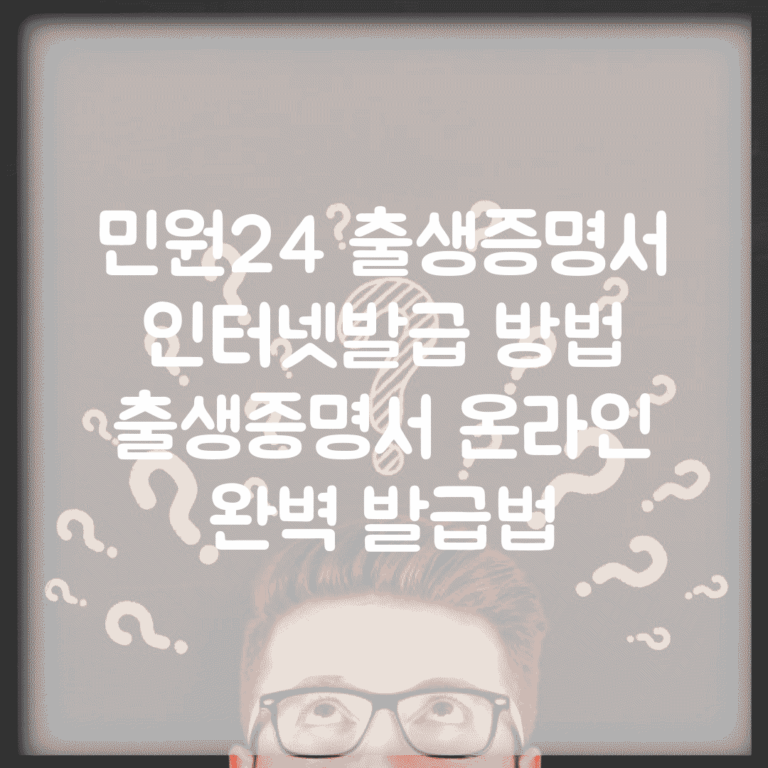 민원24 출생증명서 인터넷발급 방법 | 출생증명서 온라인 완벽 발급법
