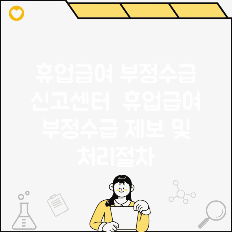 휴업급여 부정수급 신고센터 | 휴업급여 부정수급 제보 및 처리절차