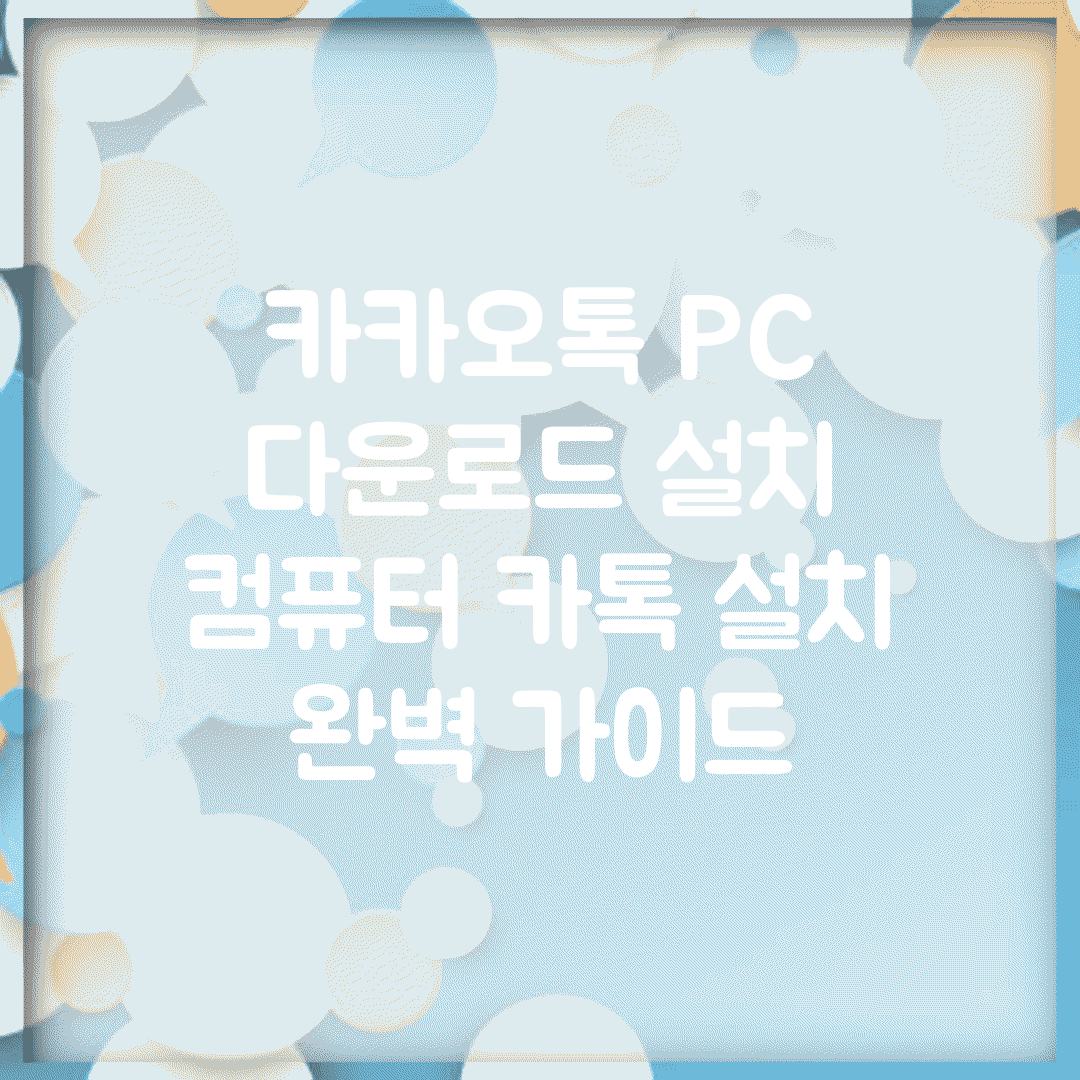 카카오톡 PC 다운로드 설치 | 컴퓨터 카톡 설치 완벽 가이드