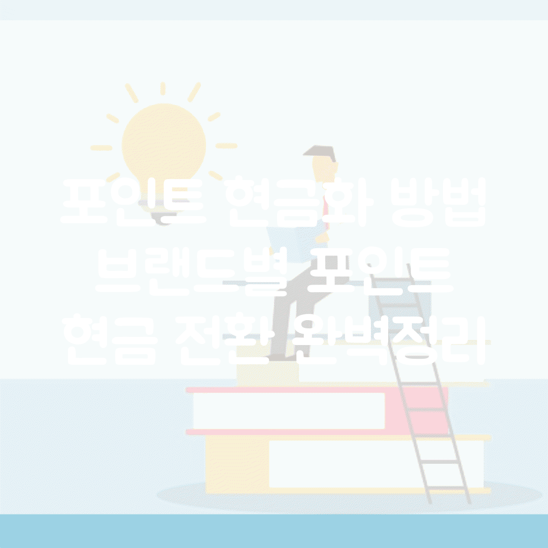 포인트 현금화 방법 | 브랜드별 포인트 현금 전환 완벽정리
