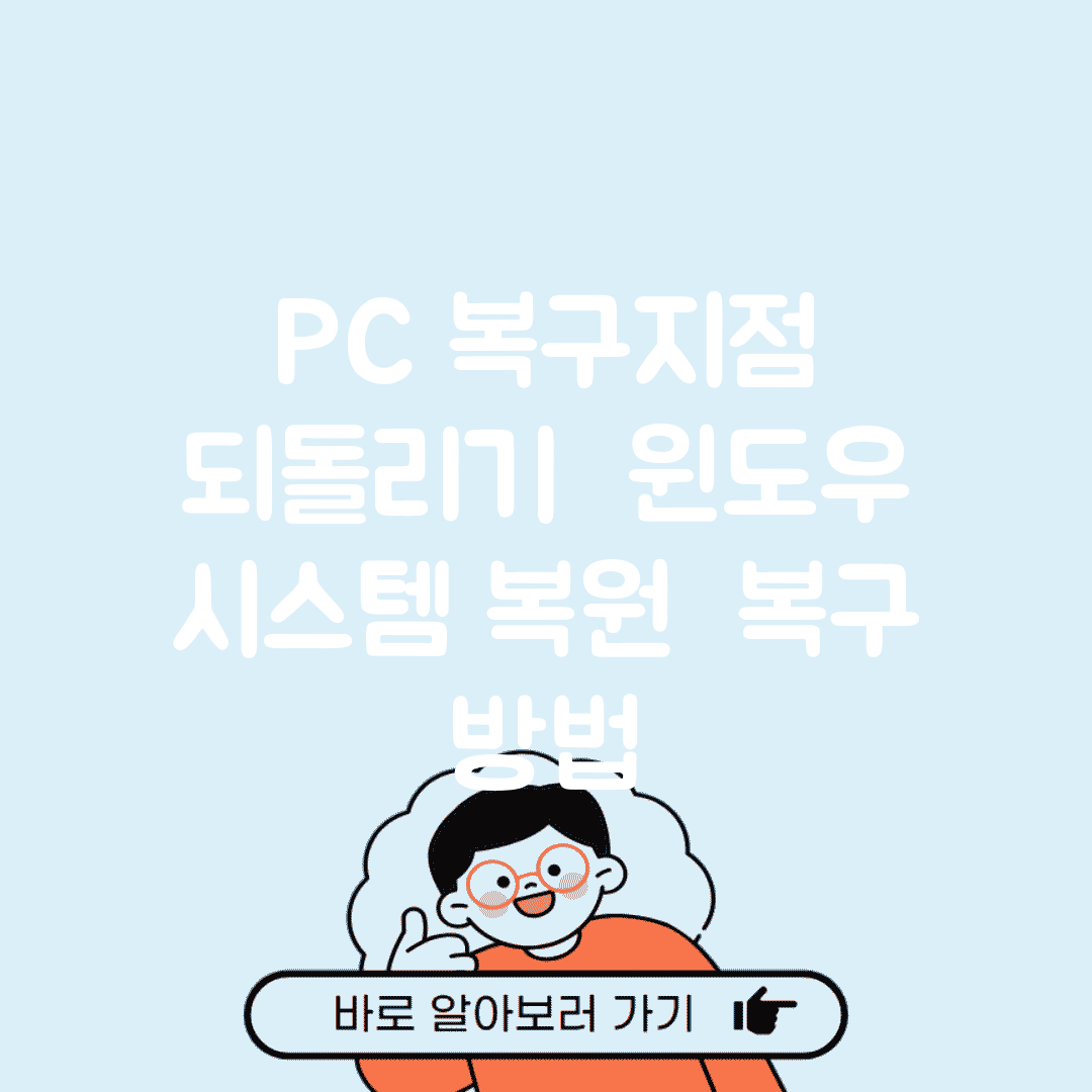 PC 복구지점 되돌리기 | 윈도우 시스템 복원 + 복구 방법