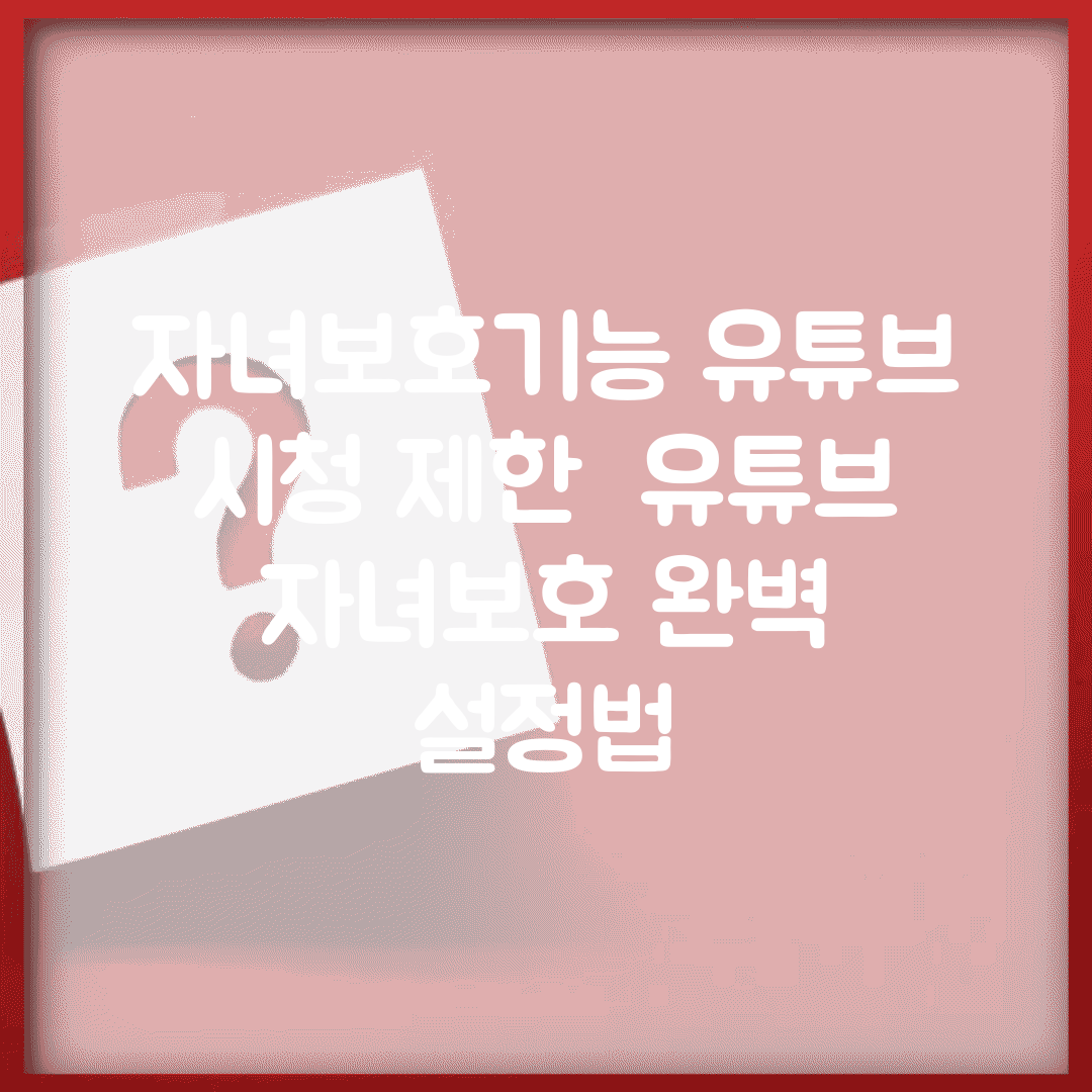 자녀보호기능 유튜브 시청 제한 | 유튜브 자녀보호 완벽 설정법