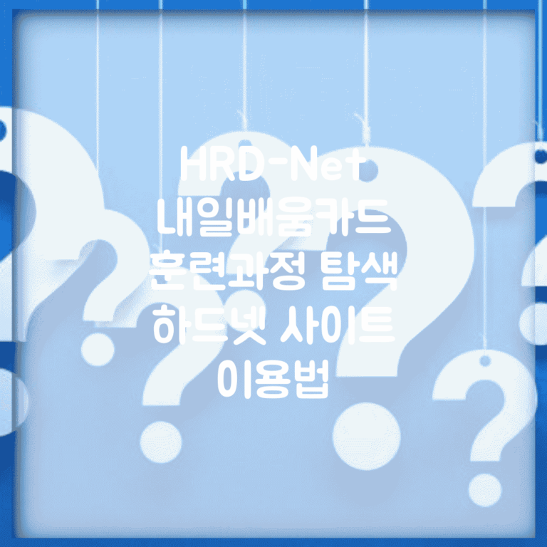HRD-Net 내일배움카드 | 훈련과정 탐색 | 하드넷 사이트 이용법
