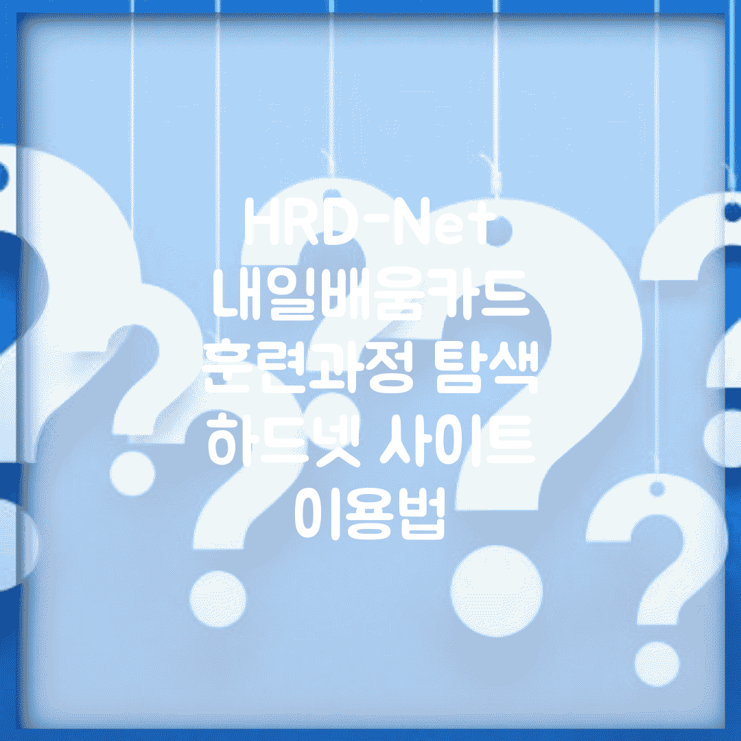 HRD-Net 내일배움카드 | 훈련과정 탐색 | 하드넷 사이트 이용법