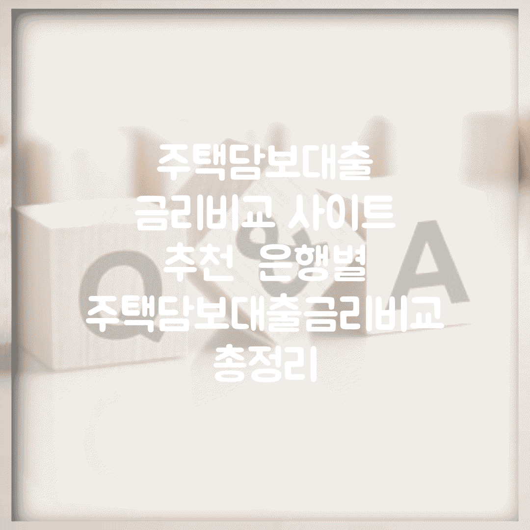 주택담보대출 금리비교 사이트 추천 | 은행별 주택담보대출금리비교 총정리