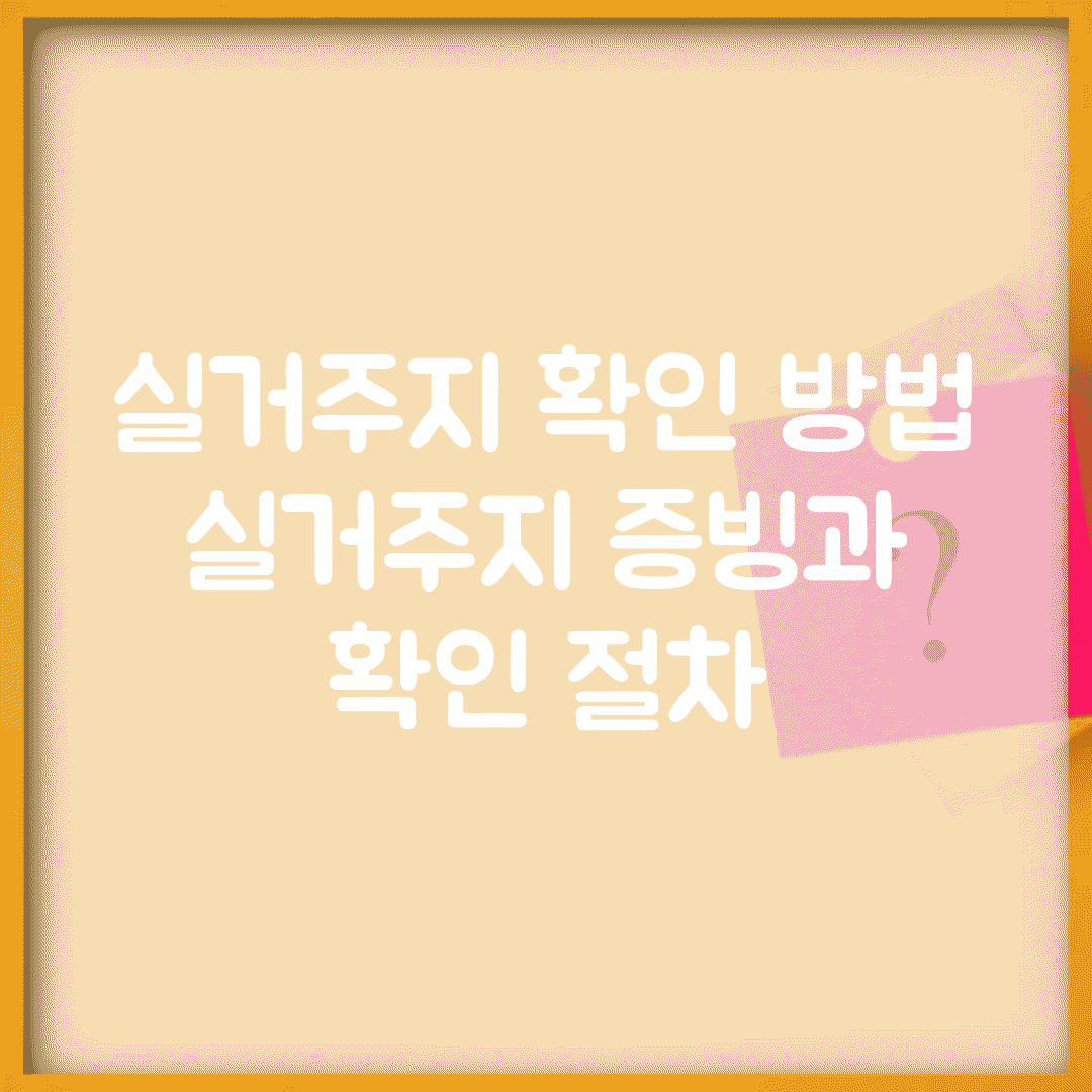 실거주지 확인 방법 | 실거주지 증빙과 확인 절차