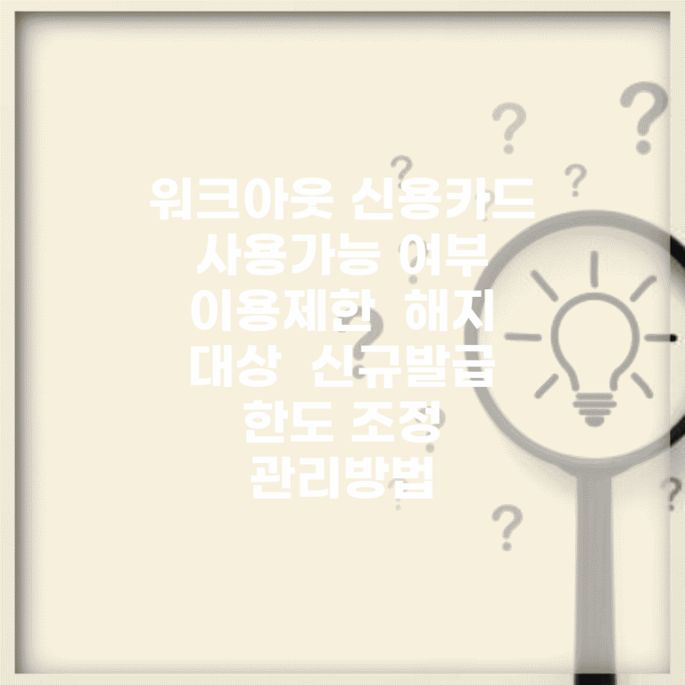 워크아웃 신용카드 사용가능 여부 | 이용제한 | 해지 대상 | 신규발급 | 한도 조정 | 관리방법