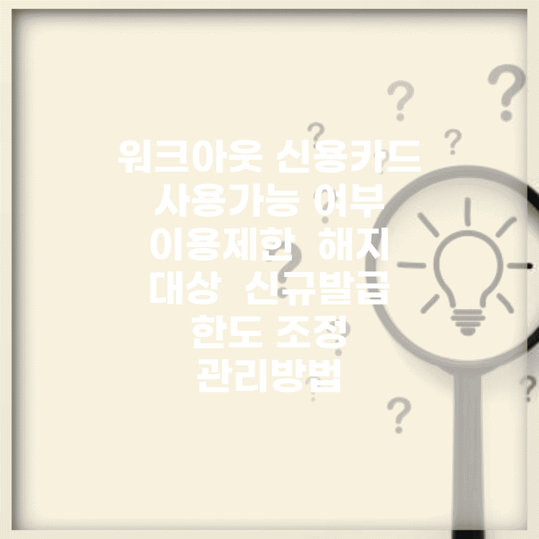 워크아웃 신용카드 사용가능 여부 | 이용제한 | 해지 대상 | 신규발급 | 한도 조정 | 관리방법