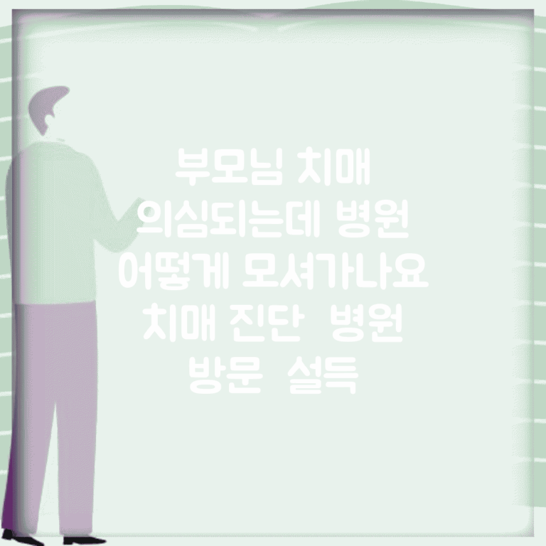 부모님 치매 의심되는데 병원 어떻게 모셔가나요 | 치매 진단 | 병원 방문 | 설득