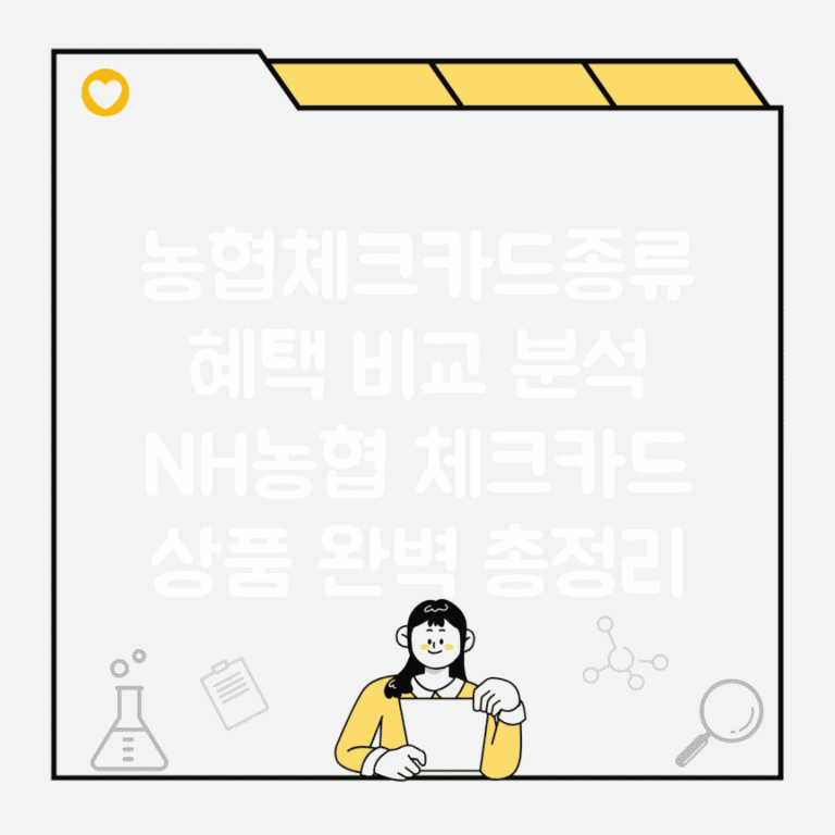 농협체크카드종류 혜택 비교 분석 | NH농협 체크카드 상품 완벽 총정리