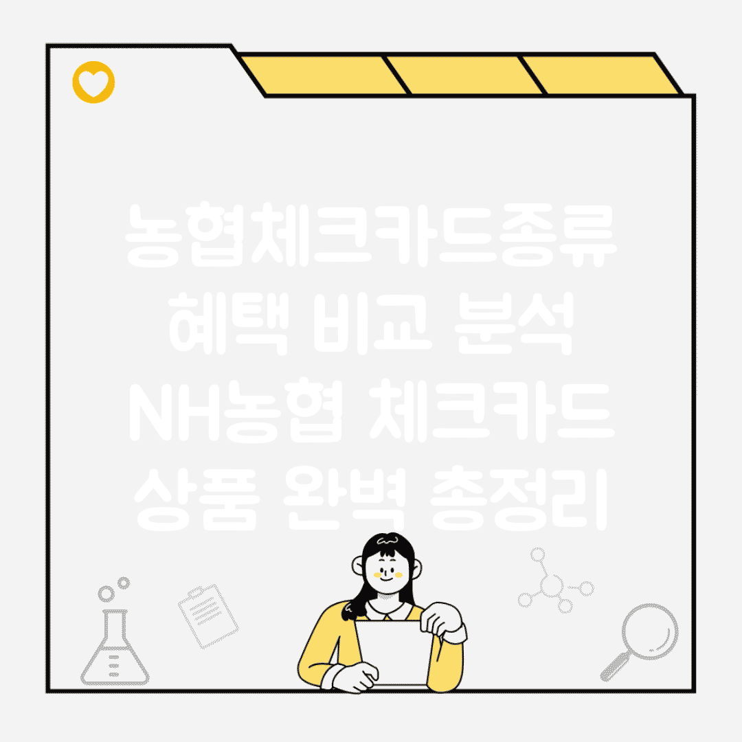 농협체크카드종류 혜택 비교 분석 | NH농협 체크카드 상품 완벽 총정리