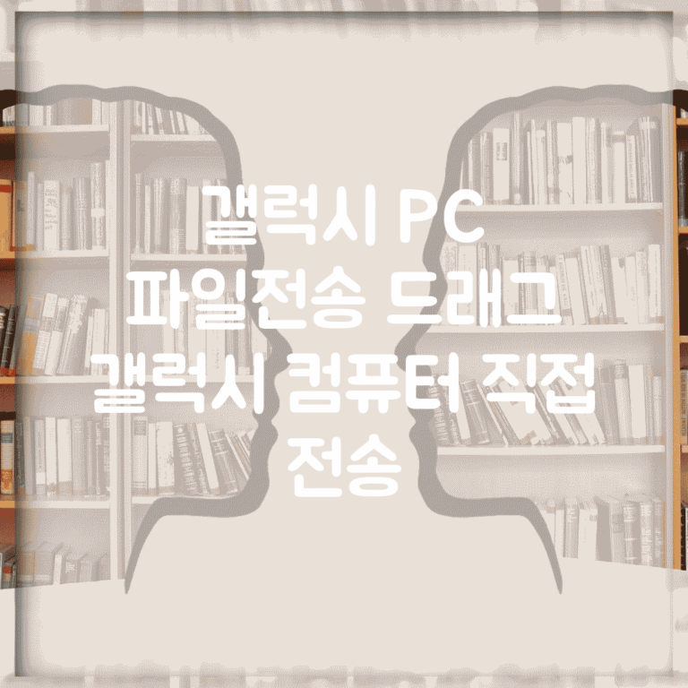 갤럭시 PC 파일전송 드래그 | 갤럭시 컴퓨터 직접 전송